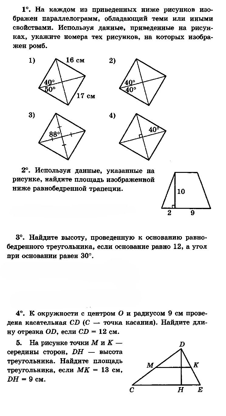 Фото задания: 1°. На каждом из приведённых ниже рисунков изображён параллелограмм, обладающий теми или иными свойствами. Используя…