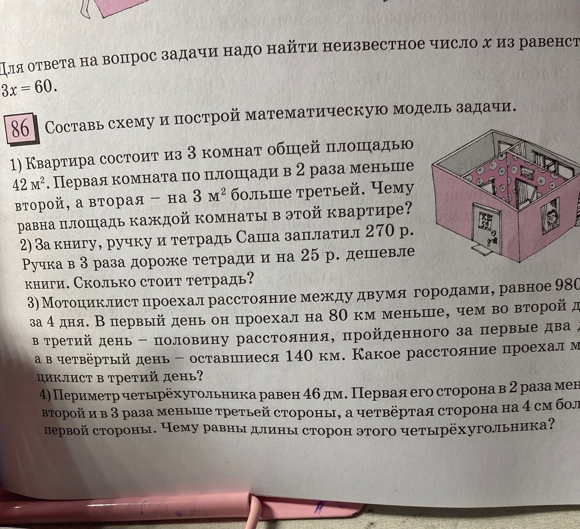 Фото задания: 86. 2) За книгу, ручку и тетрадь Саша заплатил 270 р. Ручка в 3 раза дороже тетради и на 25 р. дешевле книги. Сколько стоит…