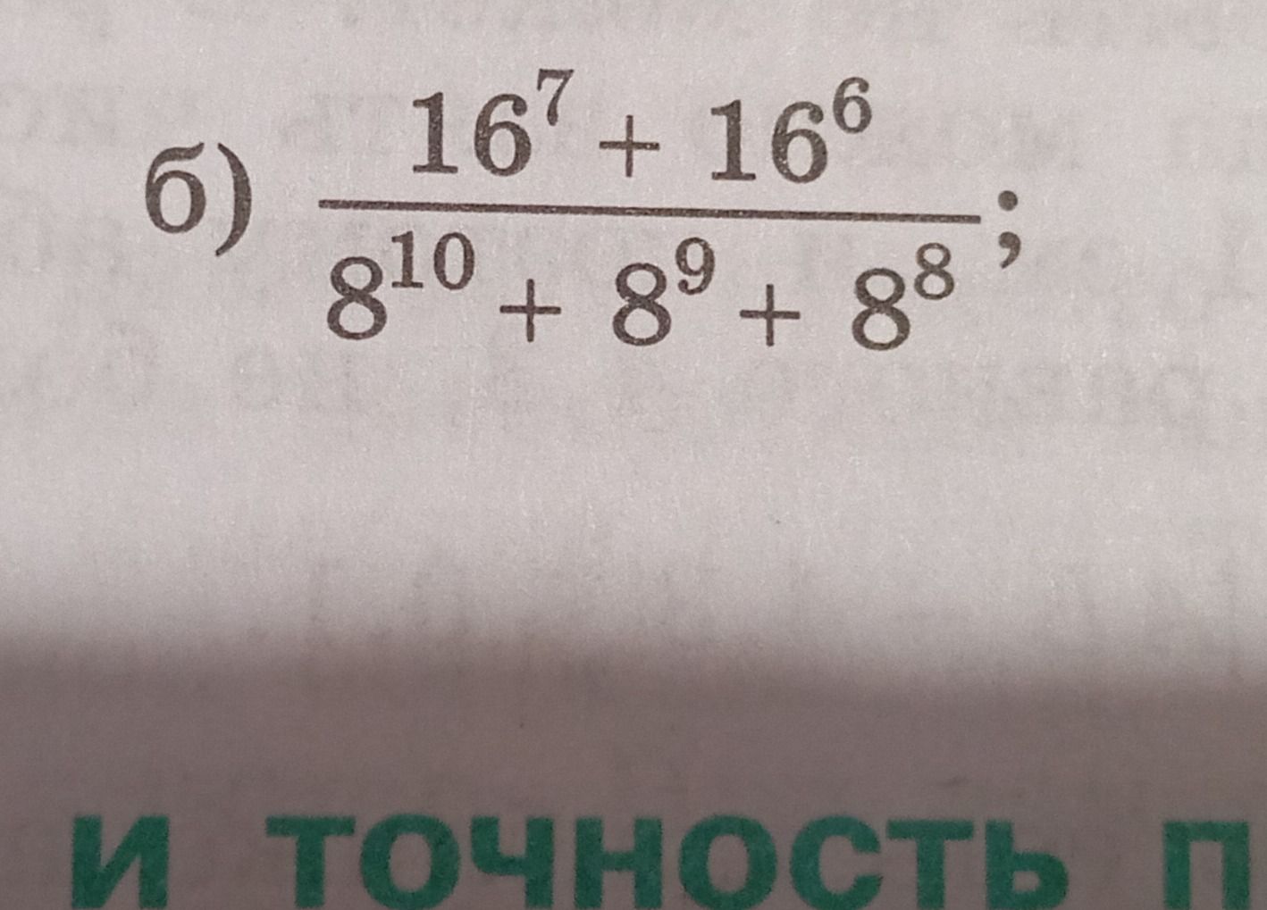 Фото задания: б) \(\dfrac{16^7+16^6}{8^{10}+8^9+8^8}\).