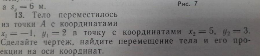 Фото задания: 13. Тело переместилось из точки A с координатами x₁ = −1, y₁ = 2 в точку C с координатами x₂ = 5, y₂ = 3. Сделайте чертёж,…