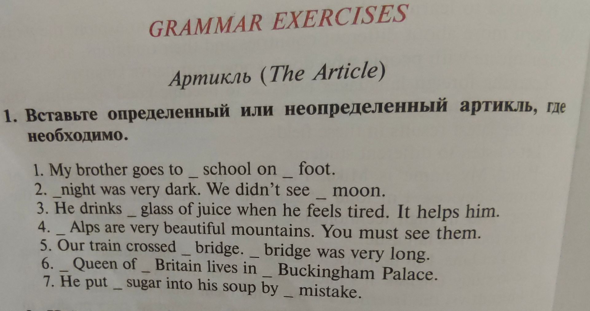 Фото задания: 1. Insert a definite or indefinite article where necessary. 1. My brother goes to _ school on _ foot. 2. _ night was very…