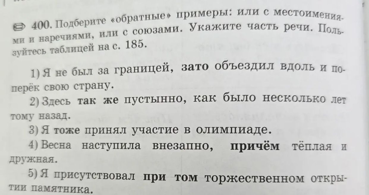Фото задания: 400. Подберите «обратные» примеры: или с местоимениями и наречиями, или с союзами. Укажите часть речи. Пользуйтесь таблицей…
