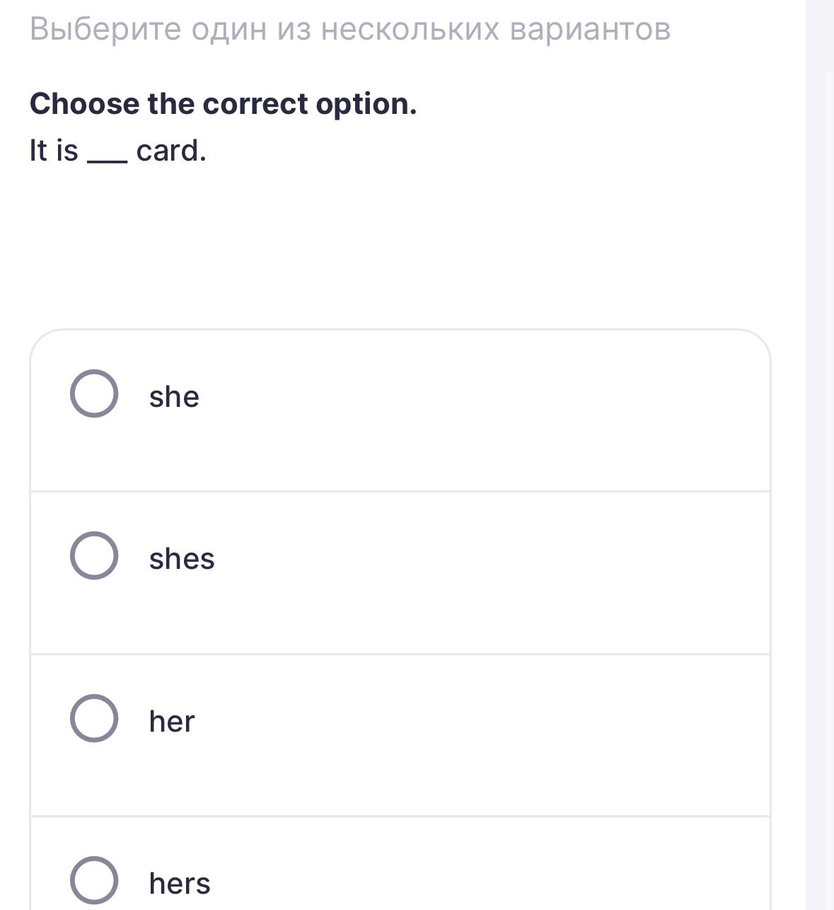 Фото задания: Choose the correct option. It is __ card. Options: she, shes, her, hers.