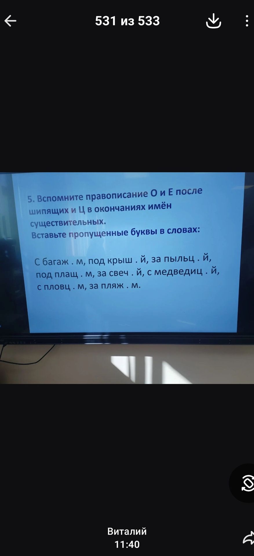 Фото задания: 5. Вспомните правописание О и Е после шипящих и Ц в окончаниях имён существительных. Вставьте пропущенные буквы в словах: С…