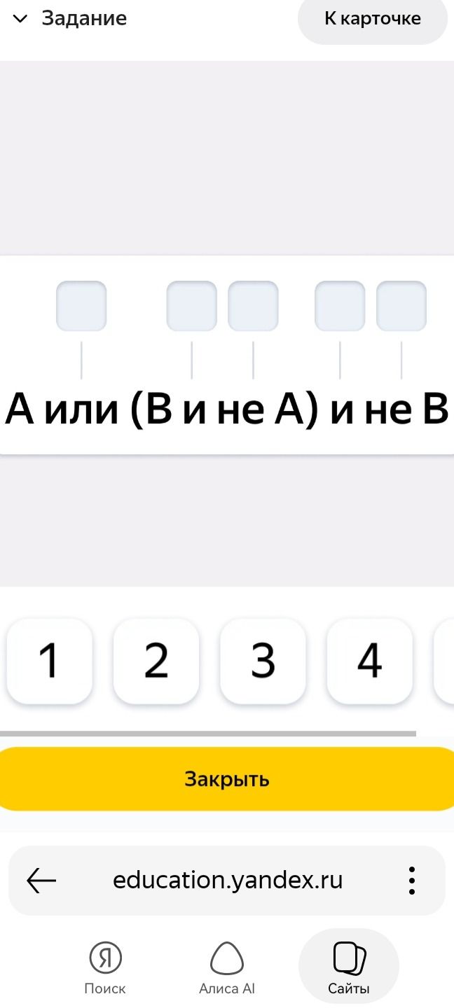 Фото задания: Упростить логическое выражение: A или (B и не A) и не B.