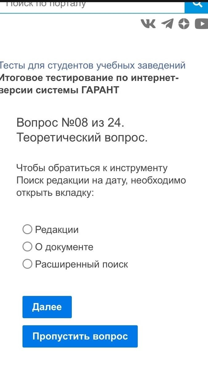 Фото задания: Чтобы обратиться к инструменту «Поиск редакции на дату», необходимо открыть вкладку: «Редакции», «О документе» или…