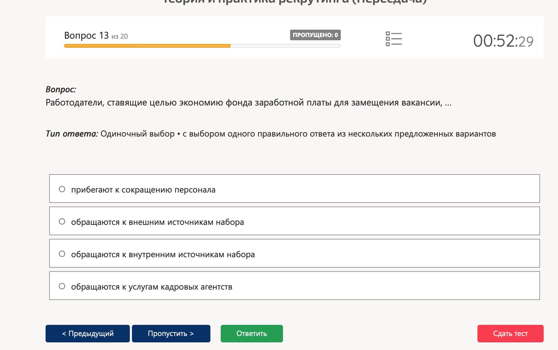 Фото задания: Работодатели, ставящие целью экономию фонда заработной платы для замещения вакансии, ... Варианты: прибегают к сокращению…