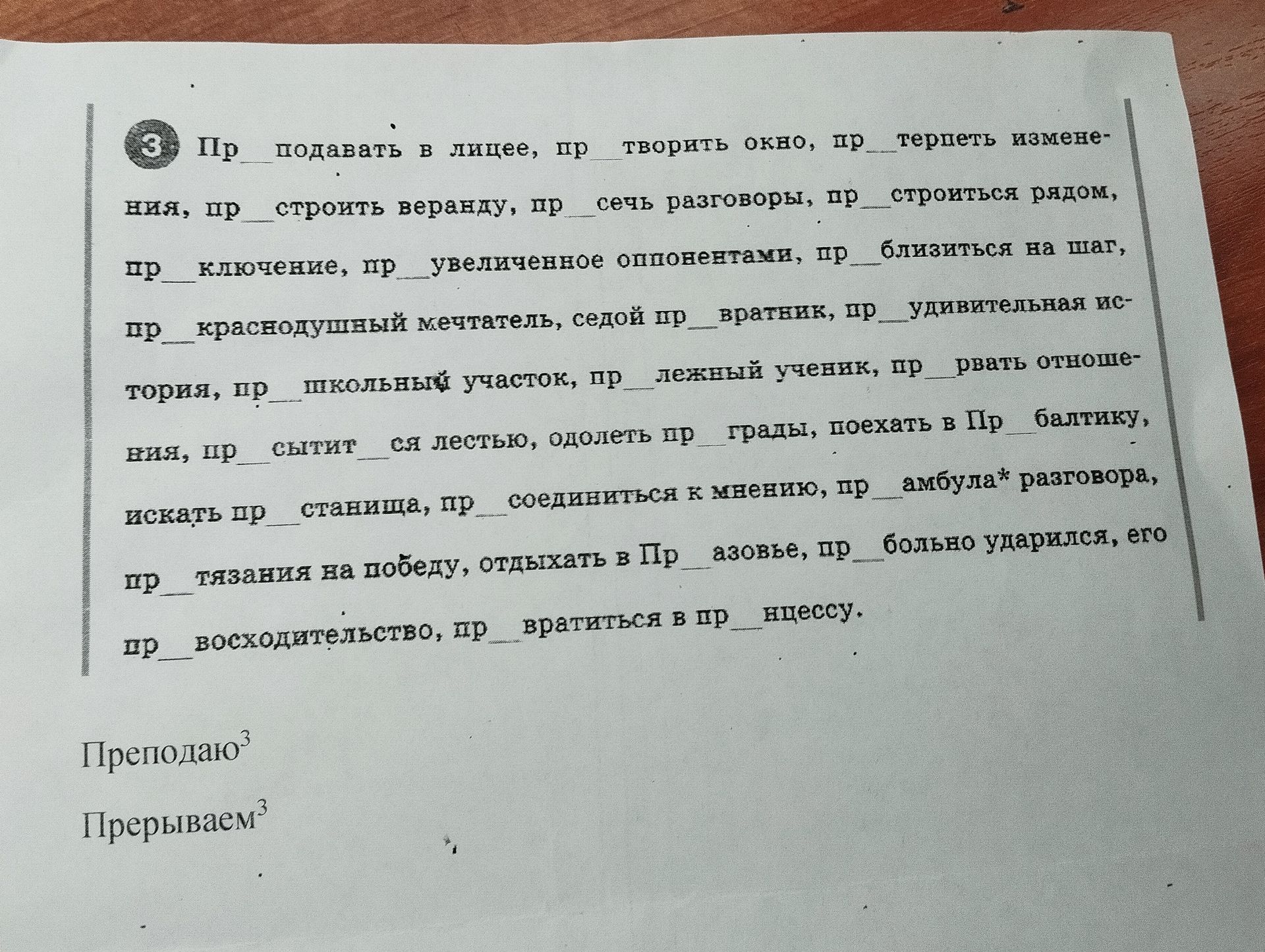 Фото задания: Вставьте пропущенные буквы: При__подавать в лицее, пр__творить окно, пр__терпеть изменения, пр__строить веранду, пр__сечь…