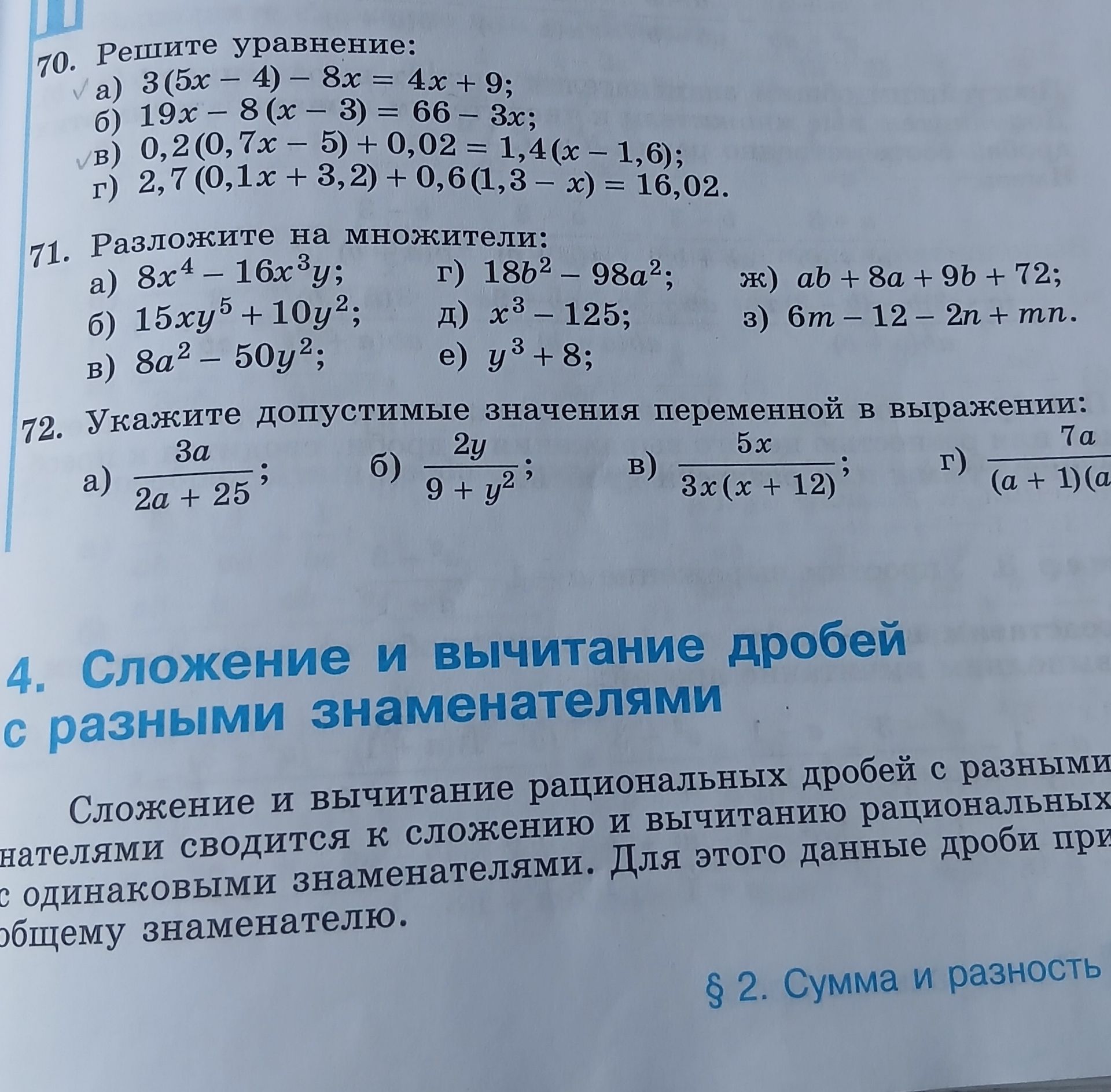 Фото задания: 71. Разложите на множители: а) \(8x^4-16x^3y\); б) \(15xy^5+10y^2\); в) \(8a^2-50y^4\); г) \(18b^2-98a^2\); д) \(x^3-125\);…