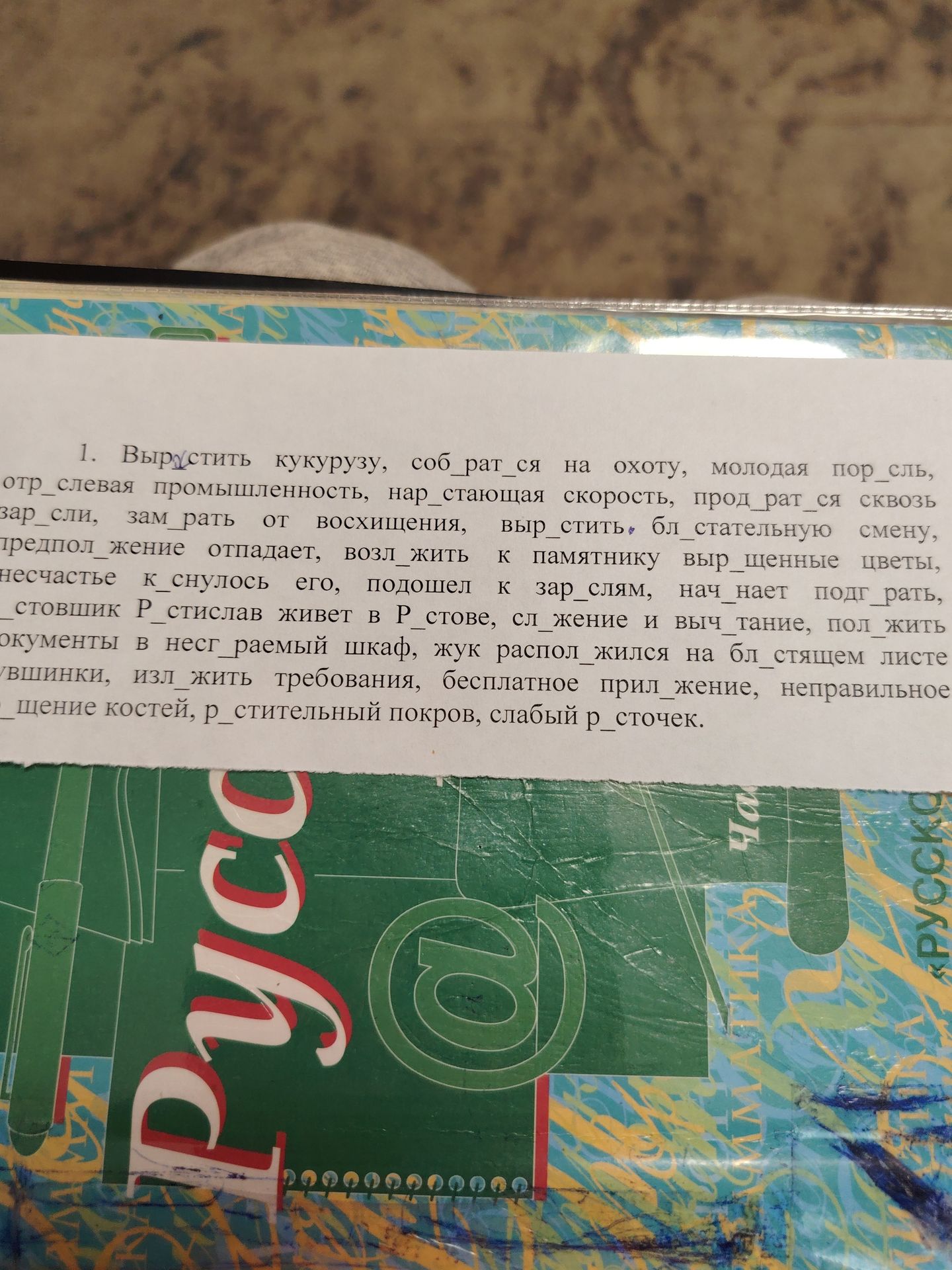 Фото задания: 1. Вырастить кукурузу, соб_рат_ся на охоту, молодая пор_сль, отр_слевая промышленность, нар_стающая скорость, прод_рат_ся…