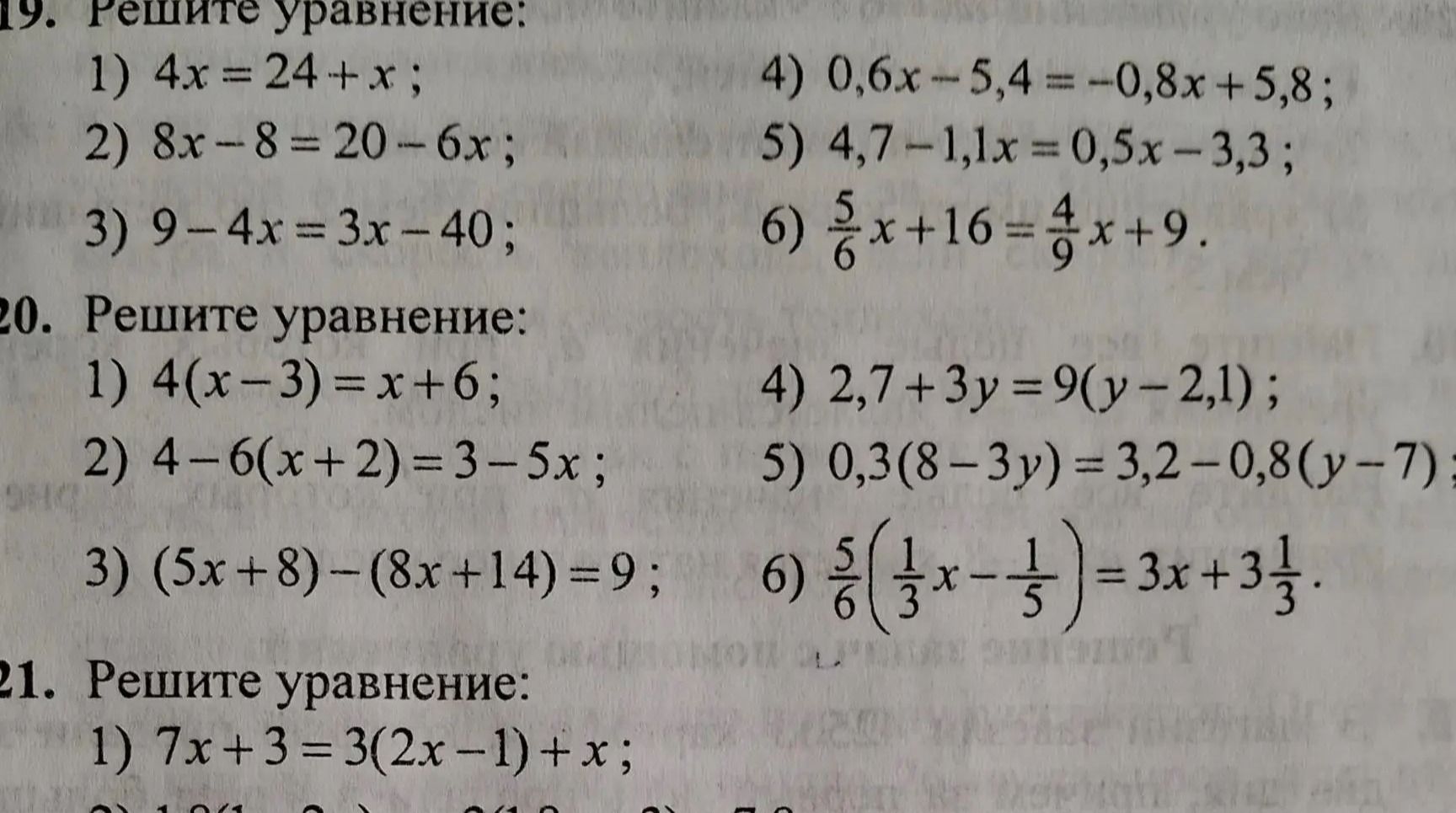 Фото задания: 21. Решите уравнение: 1) 7x + 3 = 3(2x − 1) + x.