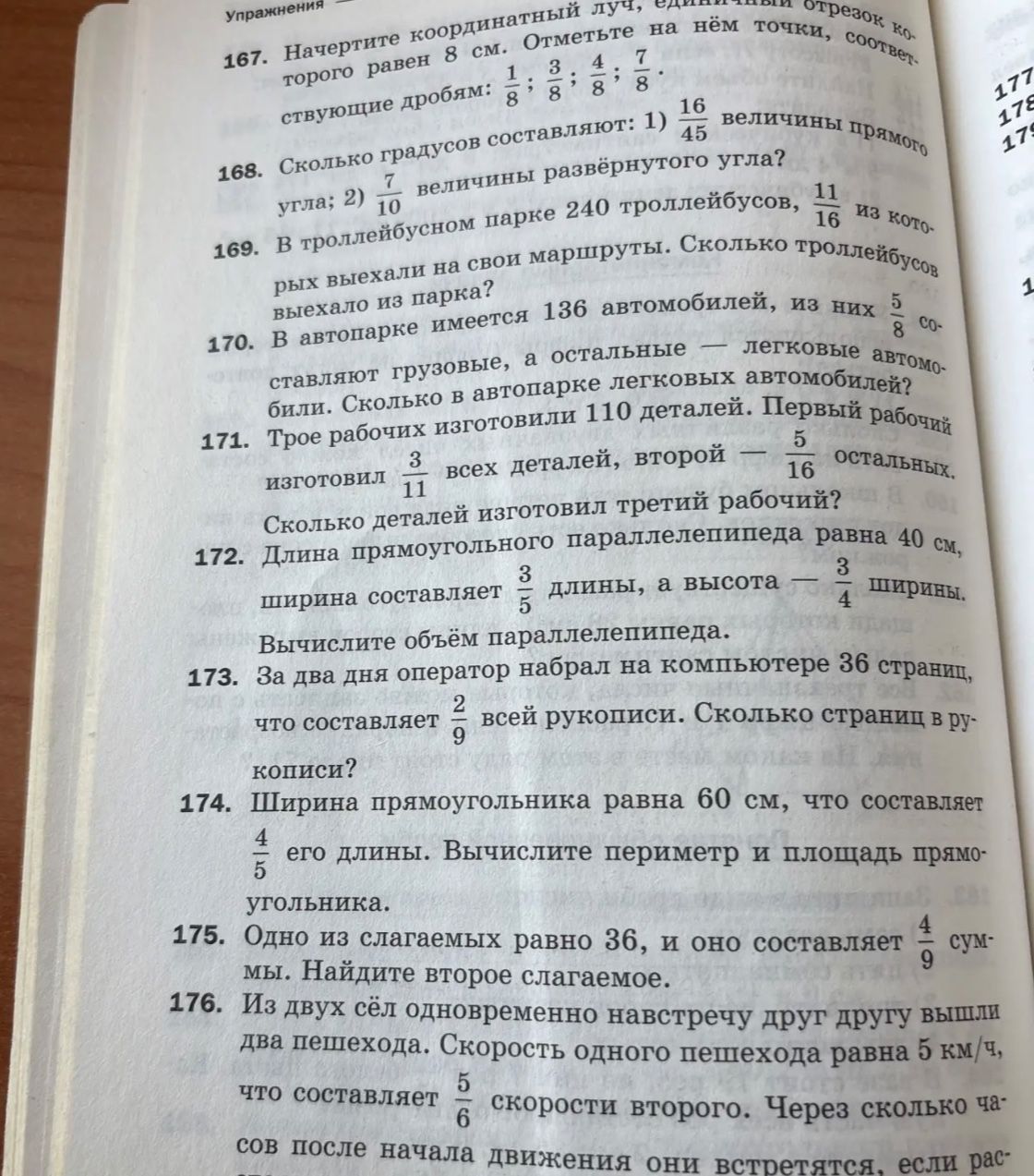 Фото задания: 169. В троллейбусном парке 240 троллейбусов, \(\frac{11}{16}\) из которых выехали на свои маршруты. Сколько троллейбусов…
