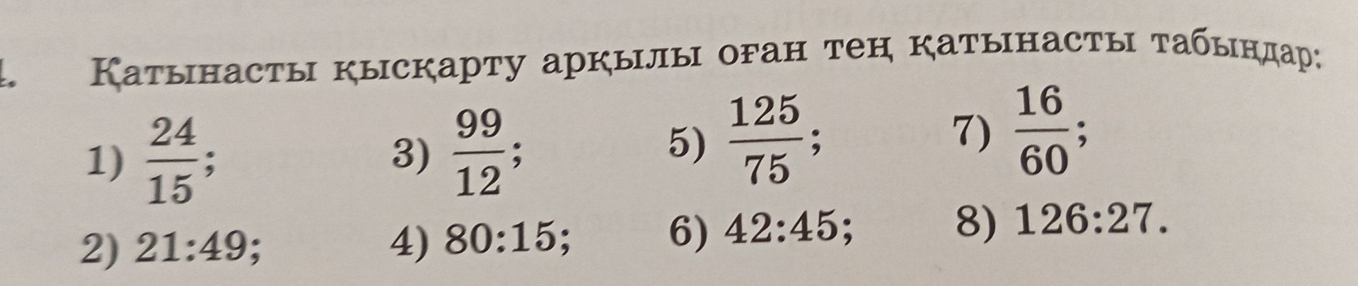 Фото задания: Қатынасты қысқарту арқылы оған тең қатынасты табыңдар: 1) 24/15; 2) 21:49; 3) 99/12; 4) 80:15; 5) 125/75; 6) 42:45; 7) 16/60;…