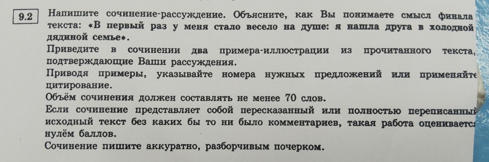 Фото задания: 9.2. Напишите сочинение-рассуждение. Объясните, как Вы понимаете смысл фавала текста: «В первый раз у меня стало весело на…