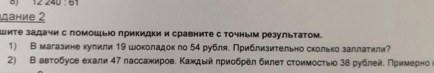 Фото задания: Задание 2. Решите задачи с помощью прикидки и сравните с точным результатом. 2) В автобусе ехали 47 пассажиров. Каждый…