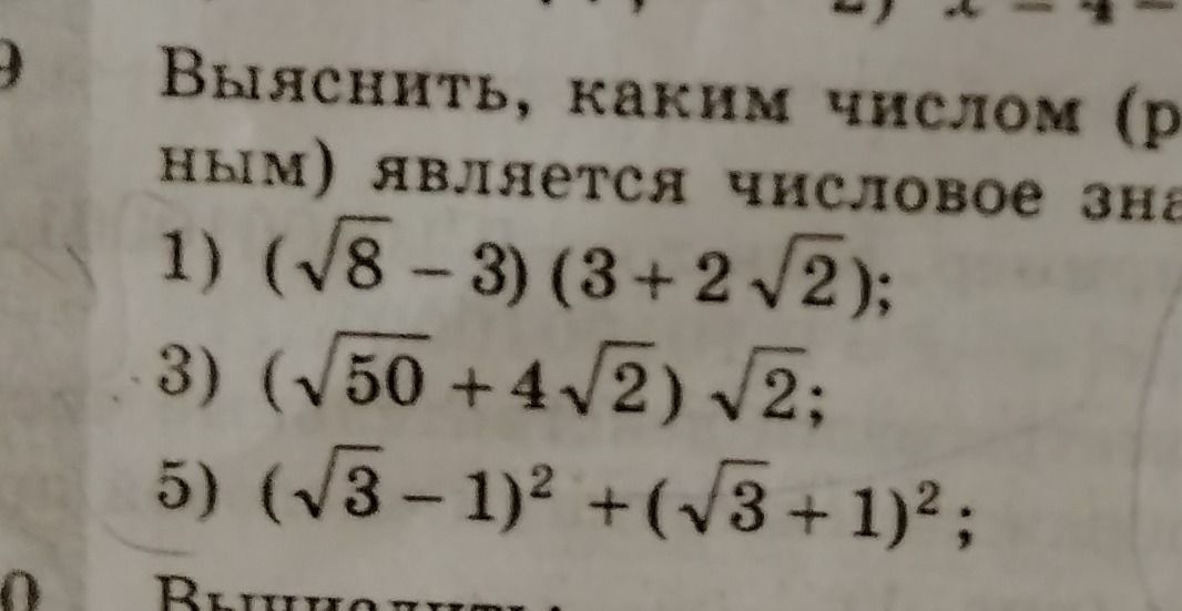 Фото задания: Выяснить, каким числом (рациональным или иррациональным) является числовое значение выражений: 1) (√8 − 3)(3 + 2√2); 3)…