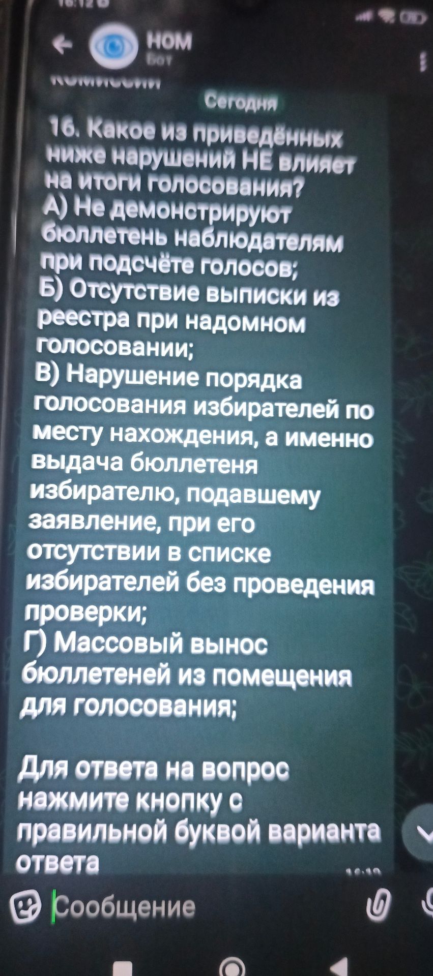 Фото задания: 16. Какое из приведённых ниже нарушений НЕ влияет на итоги голосования? А) Не демонстрируют бюллетень наблюдателям при…