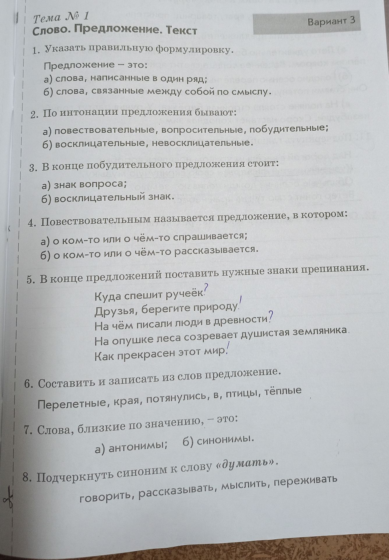 Фото задания: 5. В конце предложений поставить нужные знаки препинания. Куда спешит ручеёк? Друзья, берегите природу. На чём писали люди…