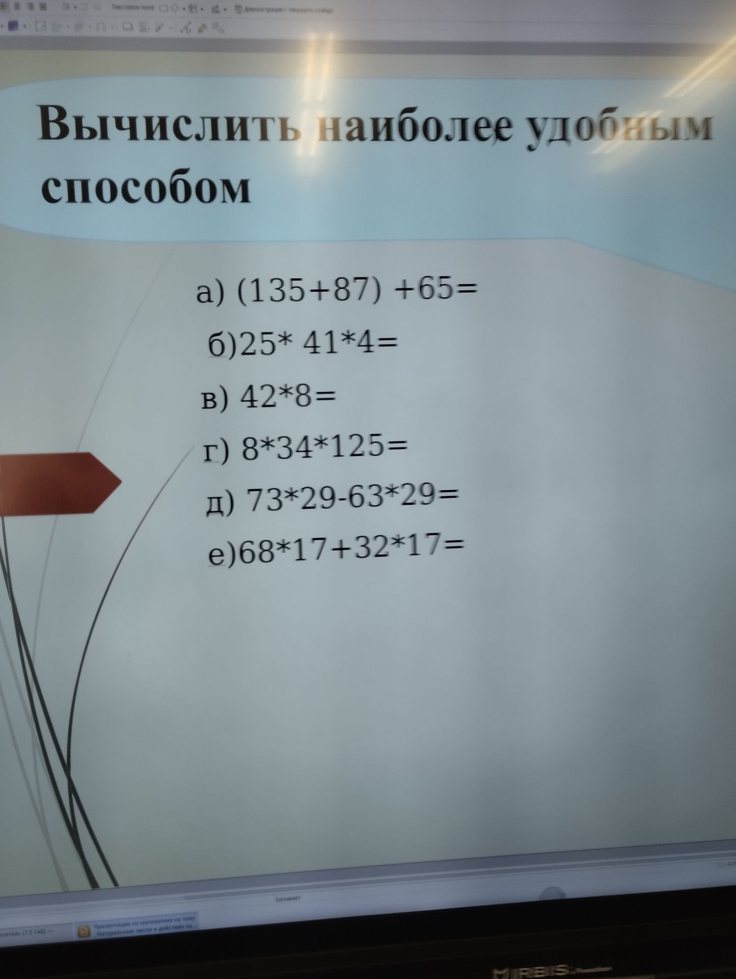 Фото задания: Вычислить наиболее удобным способом: а) (135 + 87) + 65; б) 25 · 41 · 4; в) 42 · 8; г) 8 · 34 · 125; д) 73 · 29 − 63 · 29; е)…