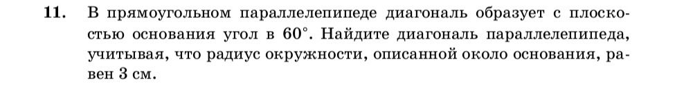 Фото задания: 11. В прямоугольном параллелепипеде диагональ образует с плоскостью основания угол в 60°. Найдите диагональ…