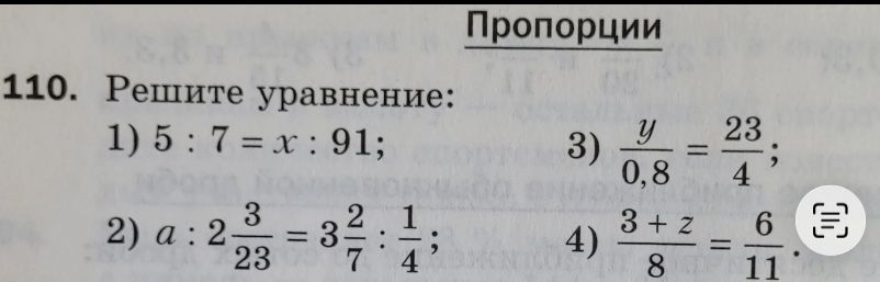 Фото задания: 110. Решите уравнение: 1) 5 : 7 = x : 91; 2) a : 2 3/23 = 3 2/7 : 1/4; 3) y/0,8 = 23/4; 4) (3 + z)/8 = 6/11.