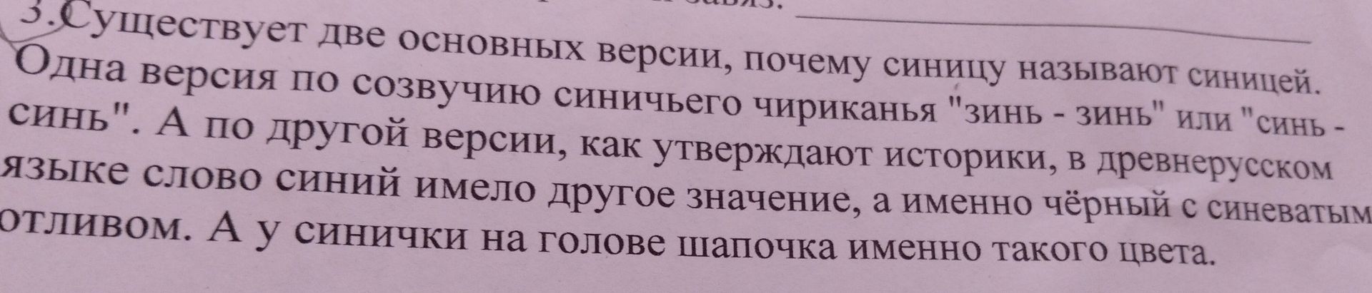 Фото задания: 3. Существует две основных версии, почему синицу называют синицей. Одна версия — по созвучию синичьего чириканья…