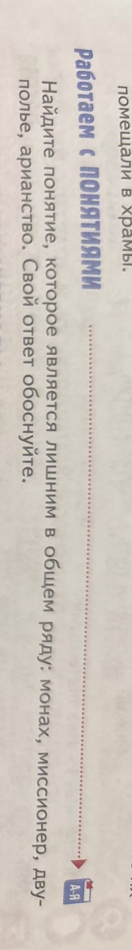 Фото задания: Найдите понятие, которое является лишним в общем ряду: монахи, миссионер, двуполье, арианство. Свой ответ обоснуйте.