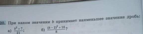 Фото задания: При каком значении b принимает наименьшее значение дробь: а) \(\frac{b^2+7}{21}\); б) \(\frac{(b-2)^2+16}{8}\)?