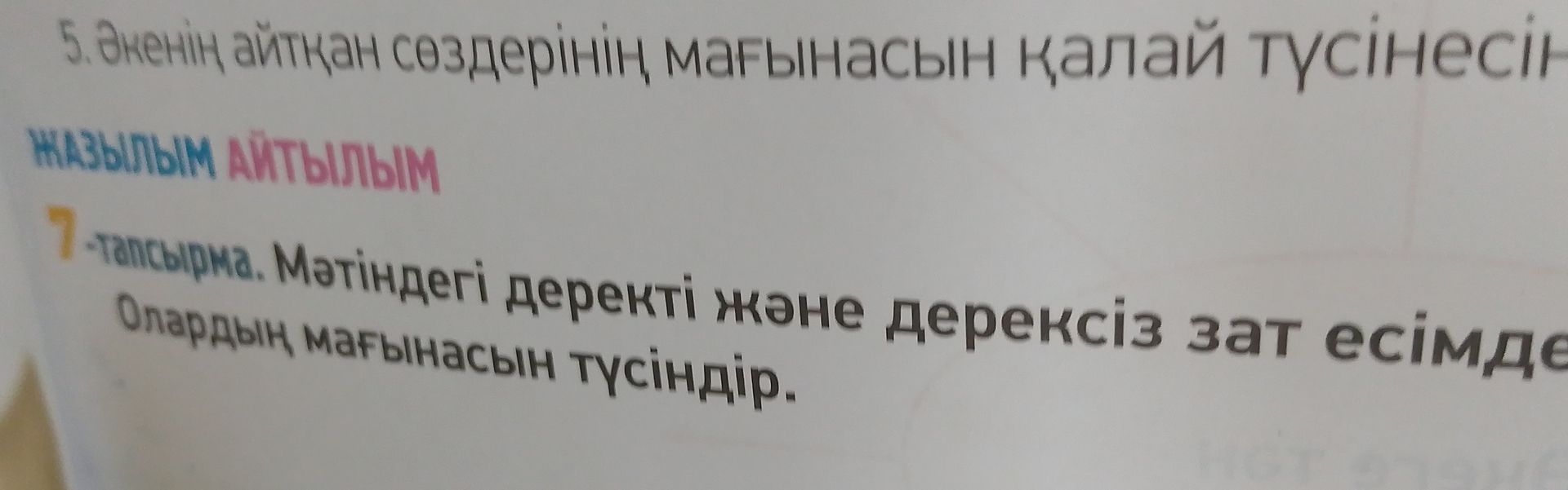 Фото задания: 5. Өлеңнің айтылған сөздерінің мағынасын қалай түсінесің? [өлең мәтіні және талданатын сөздер көрінбейді]
