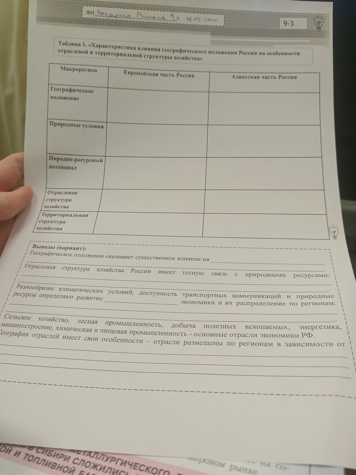 Фото задания: Заполнить таблицу «Характеристика влияния географического положения России на особенности отраслевой и территориальной…