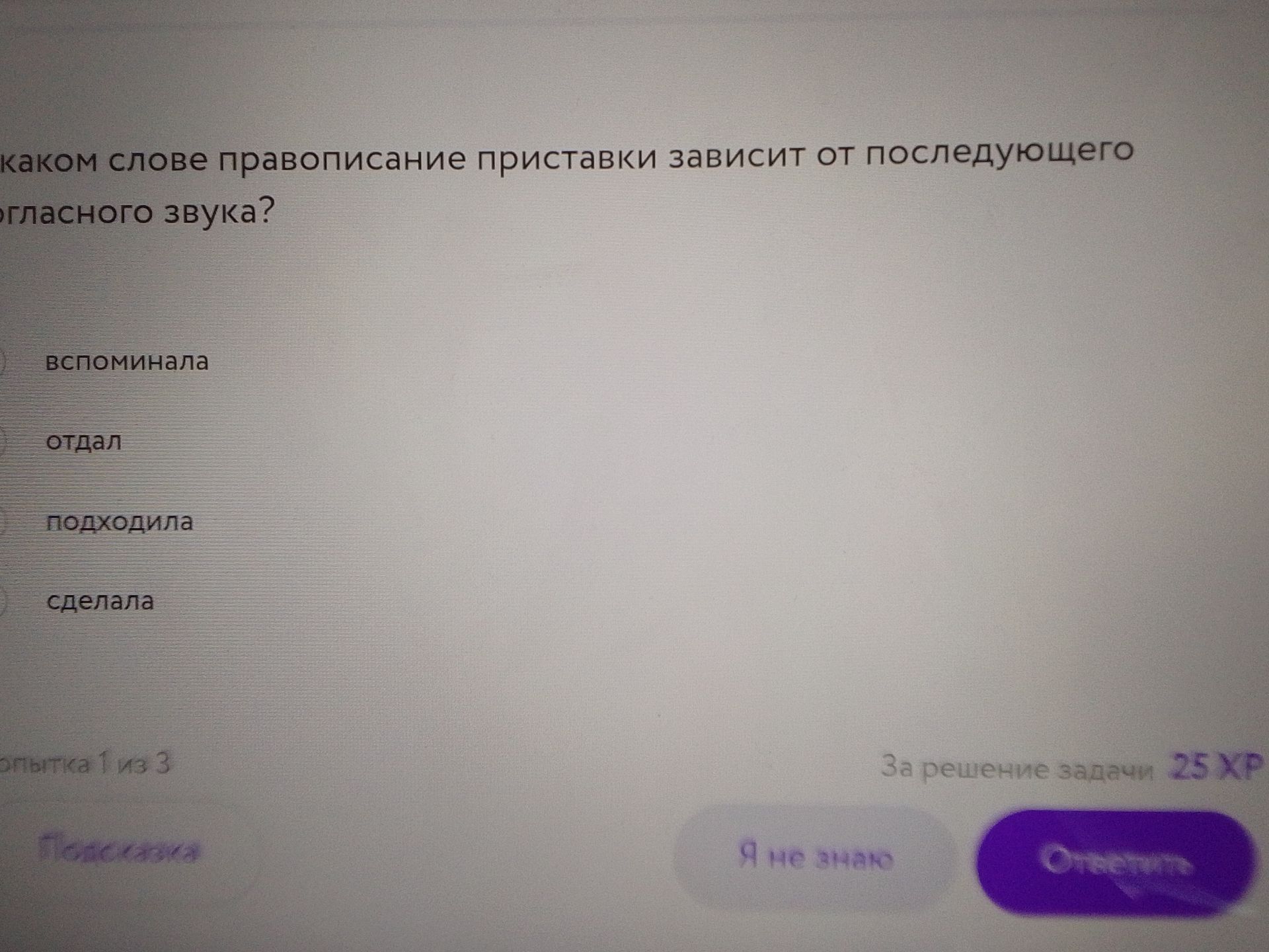 Фото задания: В каком слове правописание приставки зависит от последующего согласного звука? Вспоминала; отдал; подходила; сделала.