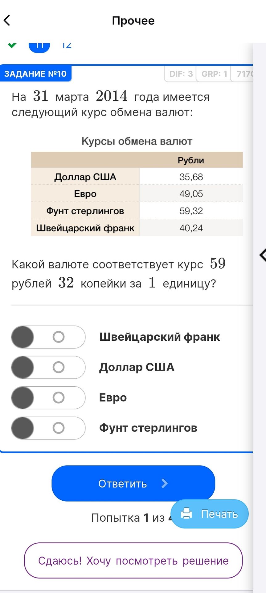 Фото задания: На 31 марта 2014 года имеется следующий курс обмена валют: доллар США — 35,68 рубля, евро — 49,05 рубля, фунт стерлингов —…
