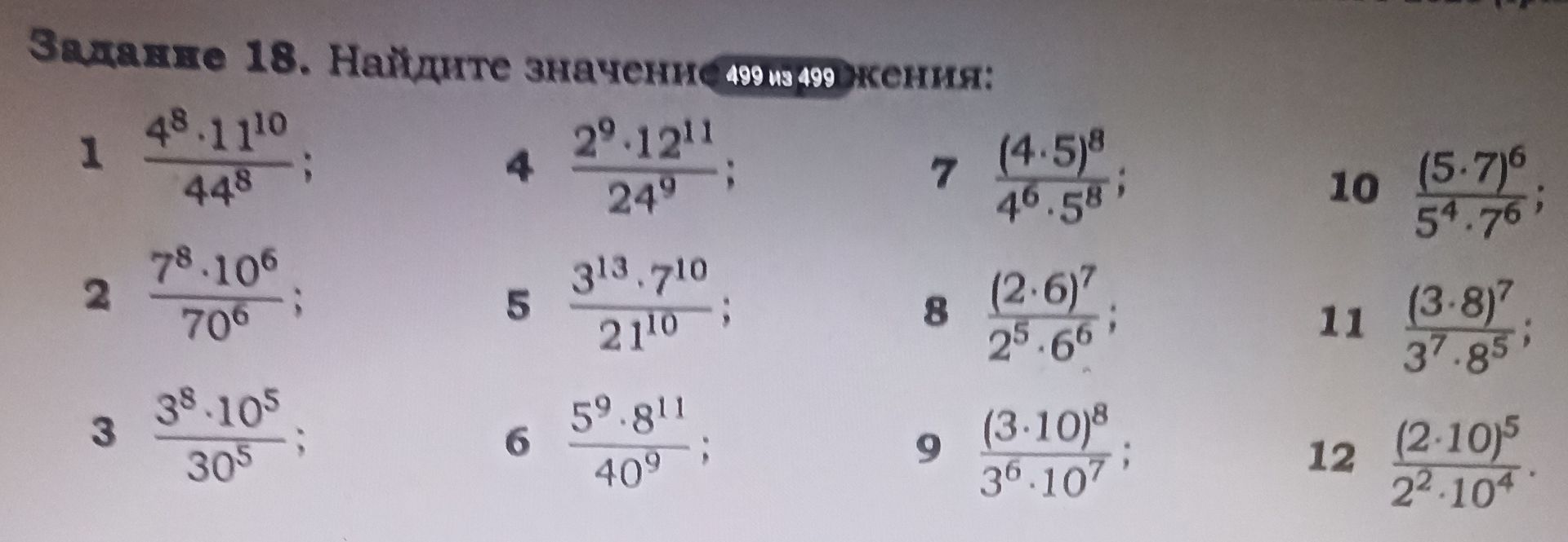 Фото задания: 2. Найдите значение выражения: \(\frac{7^8\cdot10^6}{70^6}\)