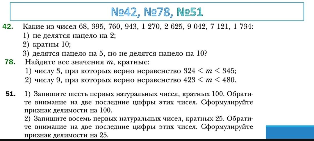 Фото задания: 78. Найдите все значения m, кратные: 1) числу 3, при которых верно неравенство 324 < m < 345; 2) числу 9, при которых верно…