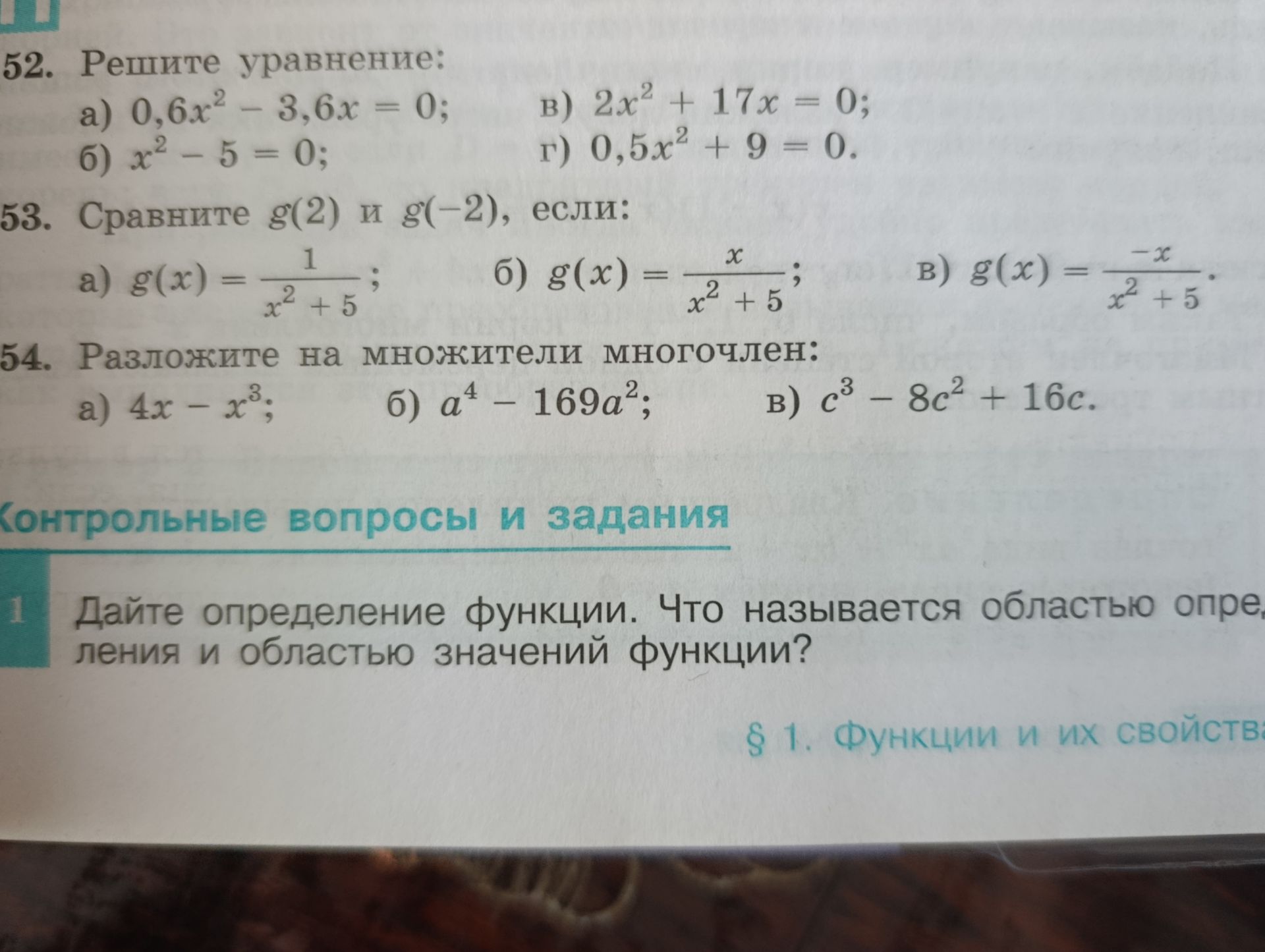 Фото задания: 53. Сравните g(2) и g(−2), если: а) g(x) = 1/(x² + 5); б) g(x) = x/(x² + 5); в) g(x) = −x/(x² + 5).