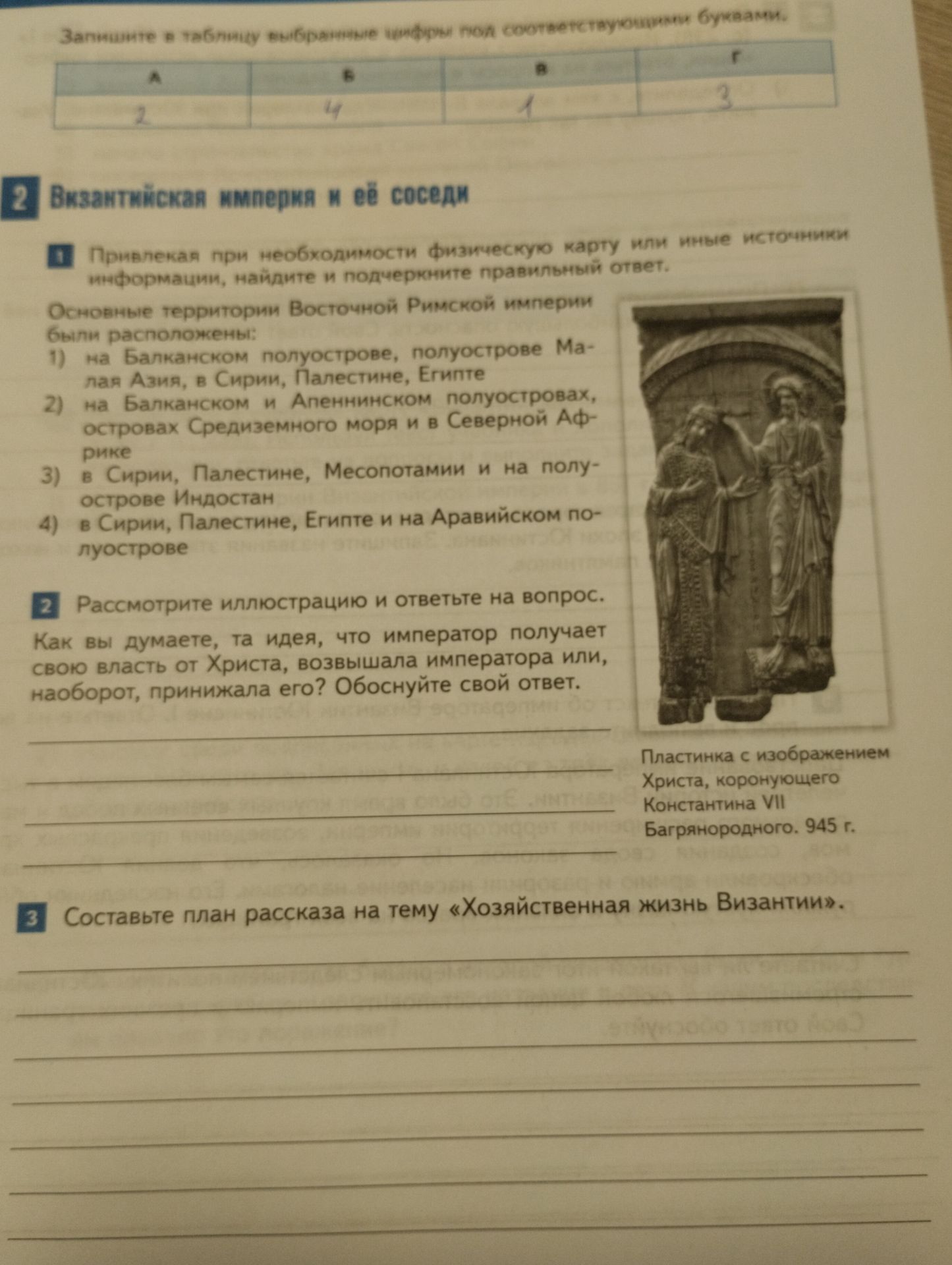 Фото задания: 1. Основные территории Восточной Римской империи были расположены: 1) на Балканском полуострове, полуострове Малая Азия, в…