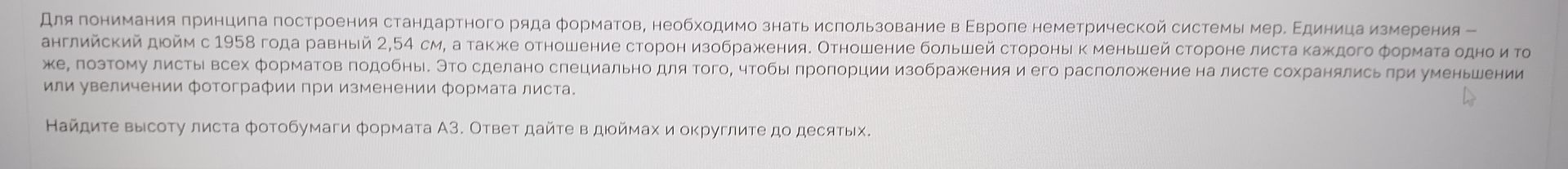 Фото задания: Для понимания принципа построения стандартного ряда форматов необходимо знать использование в Европе неметрической системы…