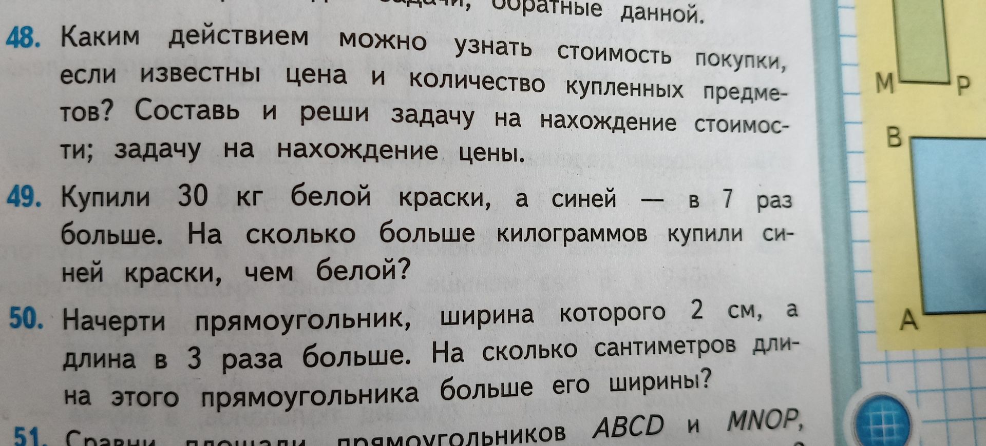 Фото задания: 50. Начерти прямоугольник, ширина которого 2 см, а длина в 3 раза больше. На сколько сантиметров длина этого прямоугольника…