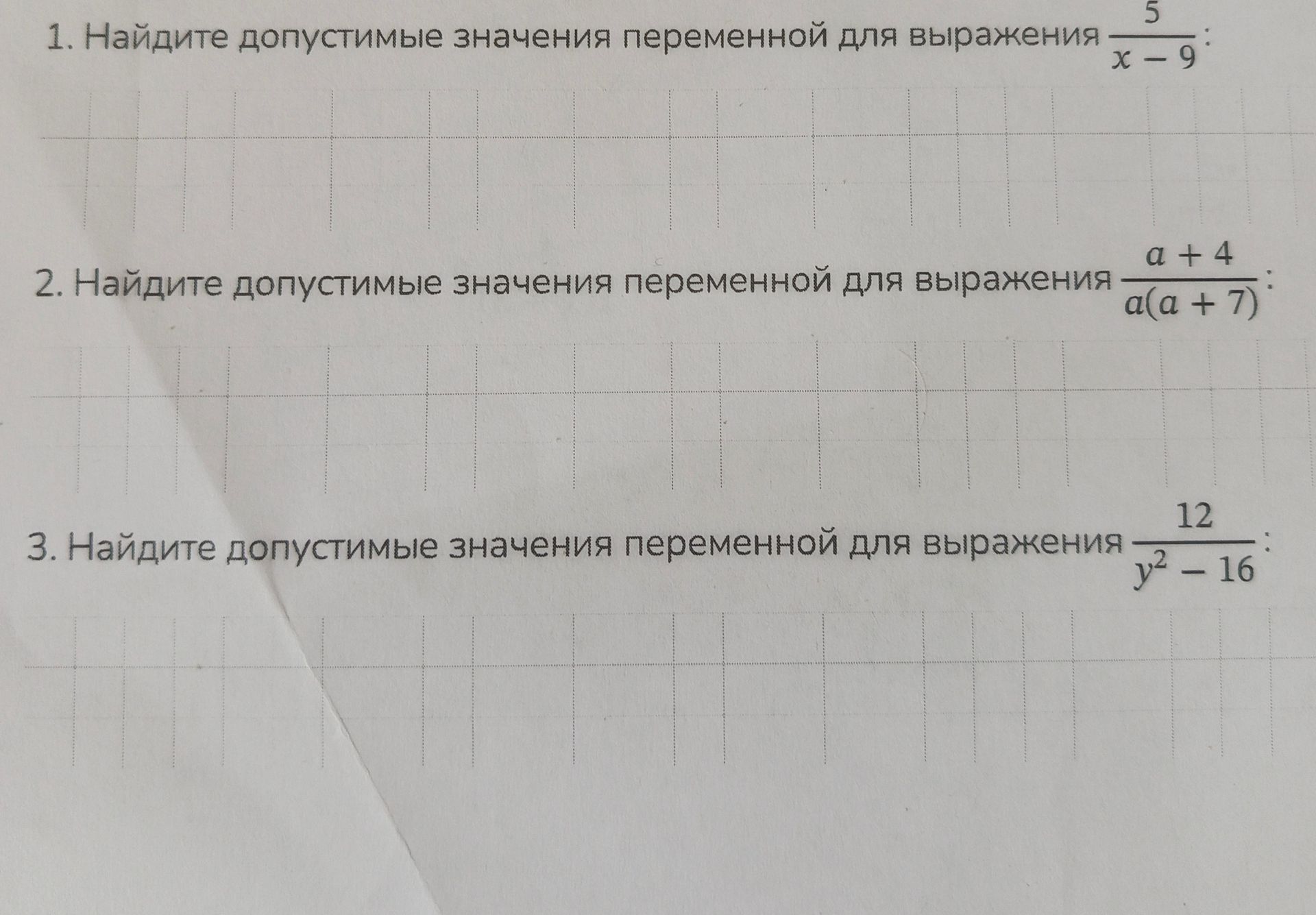 Фото задания: 1. Найдите допустимые значения переменной для выражения \(\frac{5}{x-9}\).