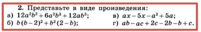 Фото задания: 2. Представьте в виде произведения: а) 12a²b² + 6a²b³ + 12ab³; б) b(b − 2)² + b²(2 − b); в) ax − 5x − a² + 5a; г) ab − ac +…