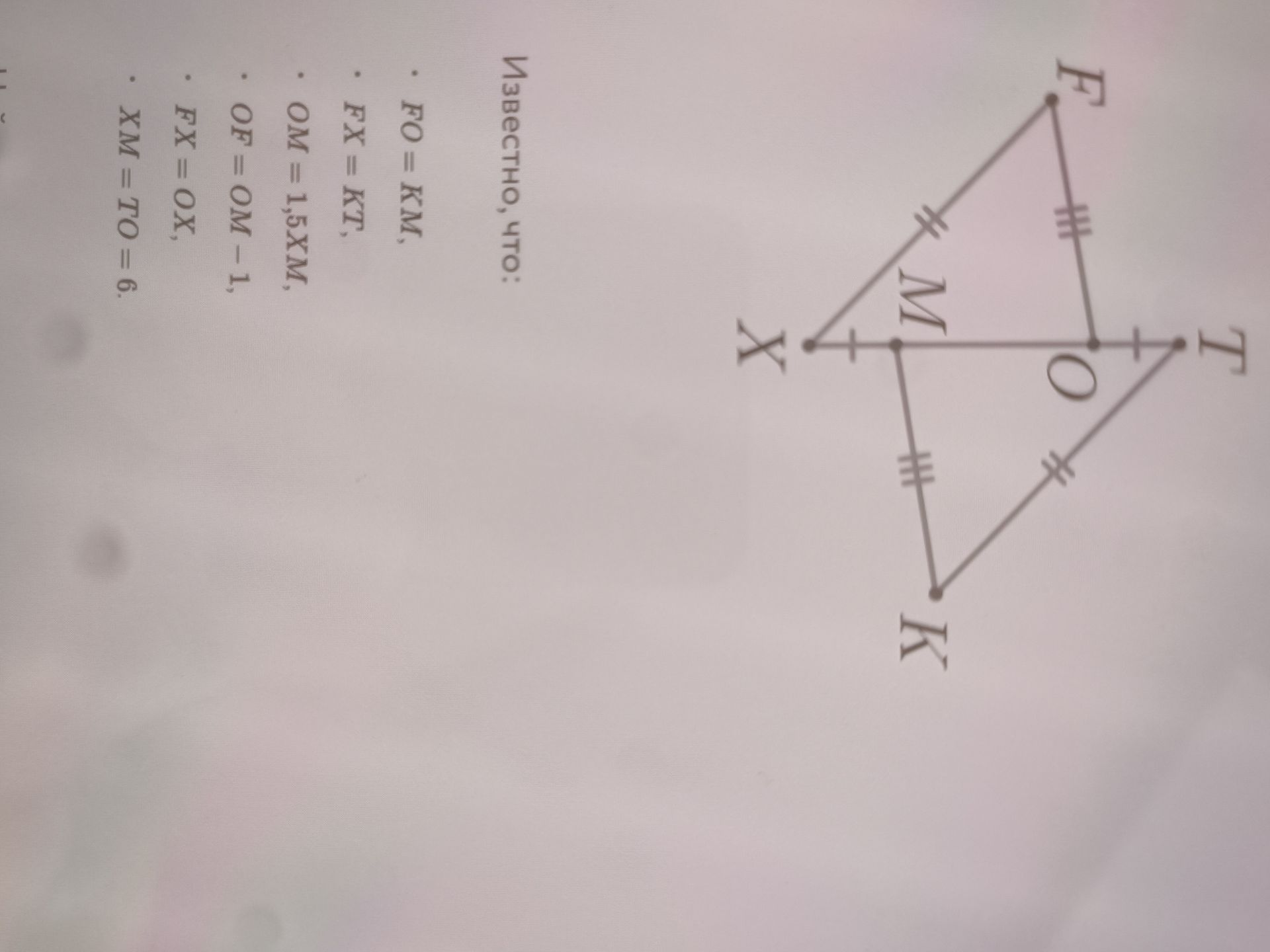 Фото задания: Известно, что: FO = KM, FX = KT, OM = 1,5KM, OF = OM − 1, FX = OX, XM = TO = 6.