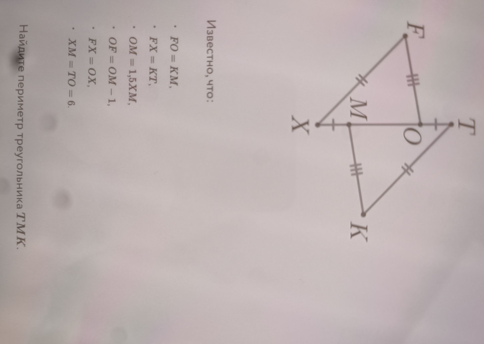 Фото задания: Известно, что: FO = XM; EX = KT; OM = 1,5XM; OF = OM − 1; EX = OX; XM = TO = 6. Найдите периметр треугольника TMK.