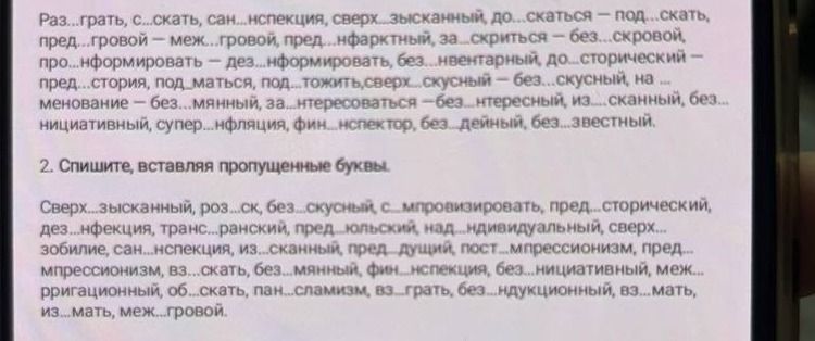 Фото задания: 1. Вставьте пропущенные буквы: Раз...грать, с...скать, сан...нспекция, сверх...зысканный, до...скаться — под...скать,…