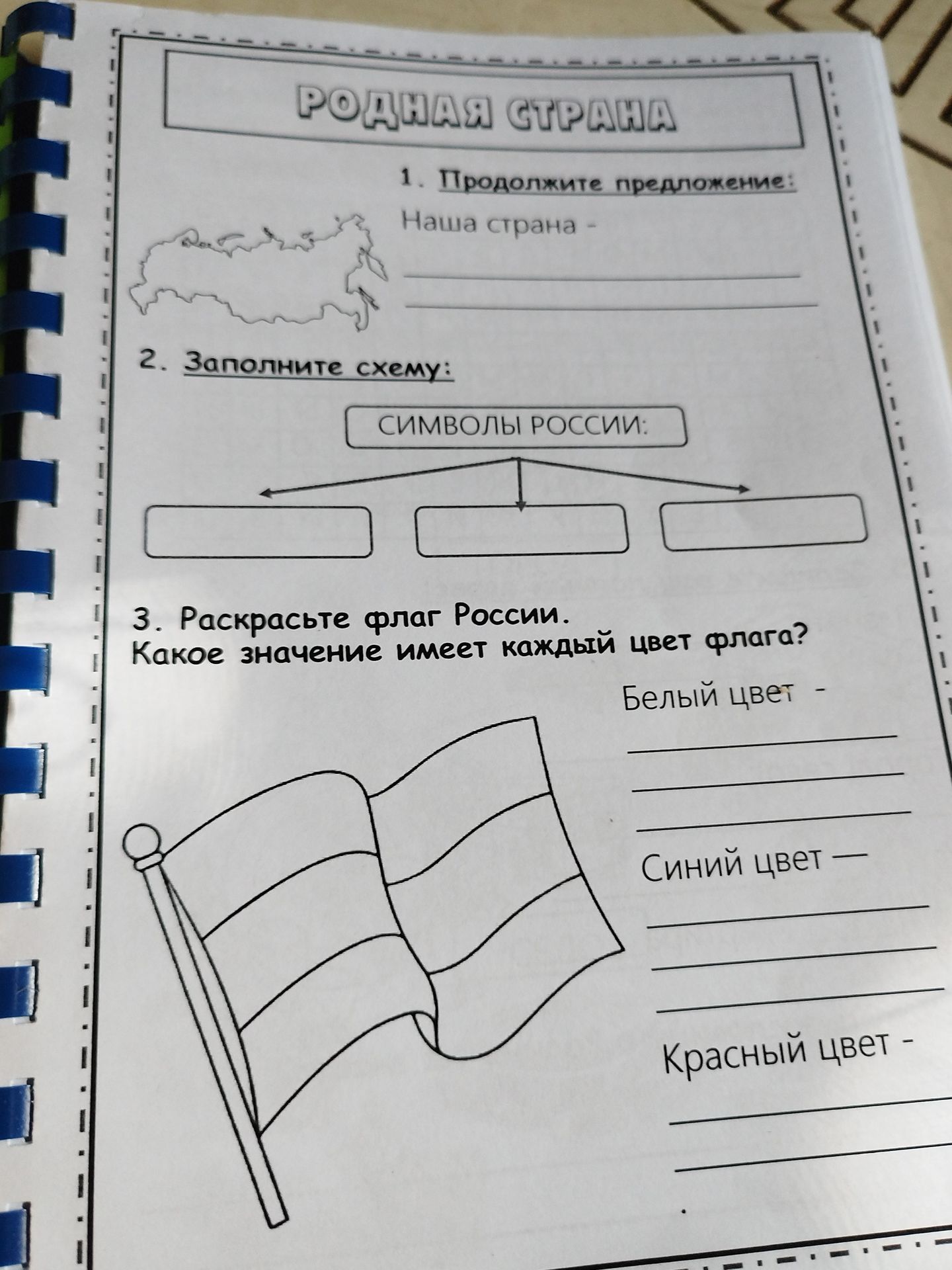Фото задания: 3. Раскрасьте флаг России. Какое значение имеет каждый цвет флага? Белый цвет — ... Синий цвет — ... Красный цвет — ...