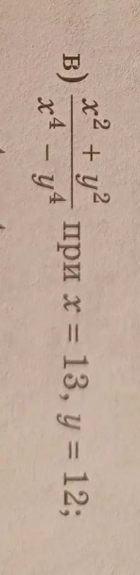Фото задания: B) \(\frac{x^2+y^2}{x^4-y^4}\) при \(x=13,\ y=12\);