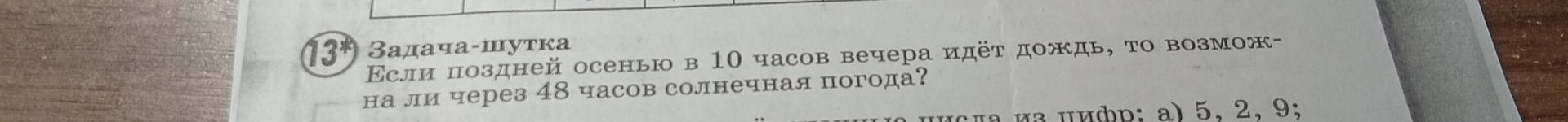 Фото задания: Задача-шутка. Если поздней осенью в 10 часов вечера идёт дождь, то возможна ли через 48 часов солнечная погода?