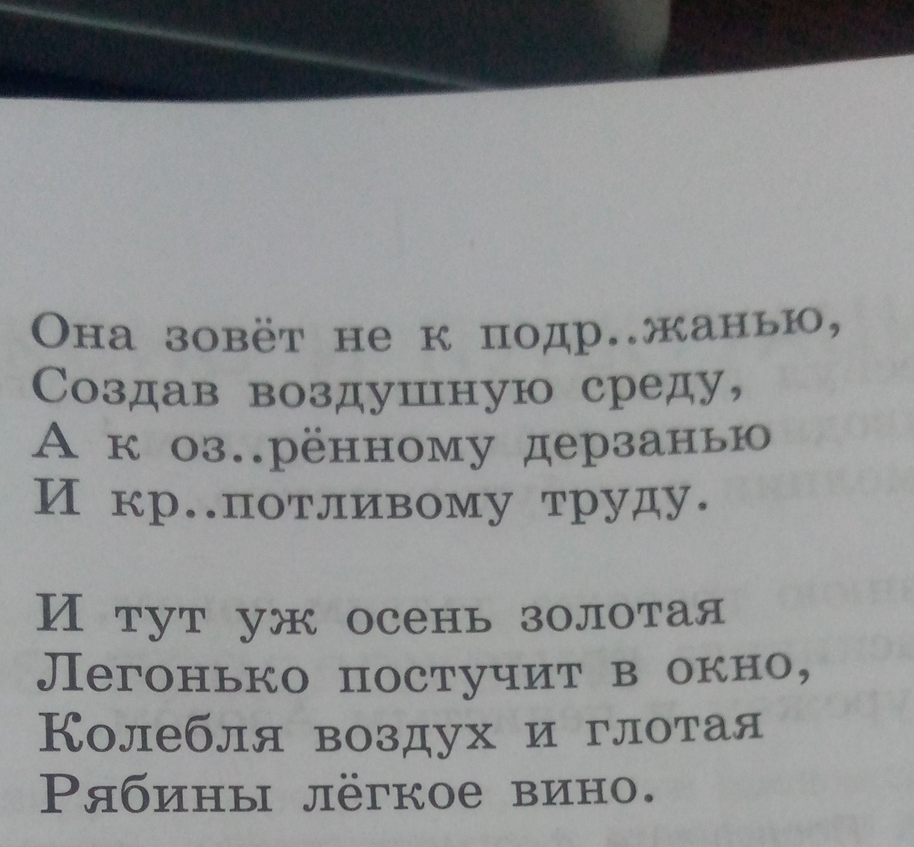 Фото задания: Вставьте пропущенные буквы: «Она зовёт не к подр..жанию, Создав воздушную среду, А к оз..рённому дерзанию И кр..потливому…