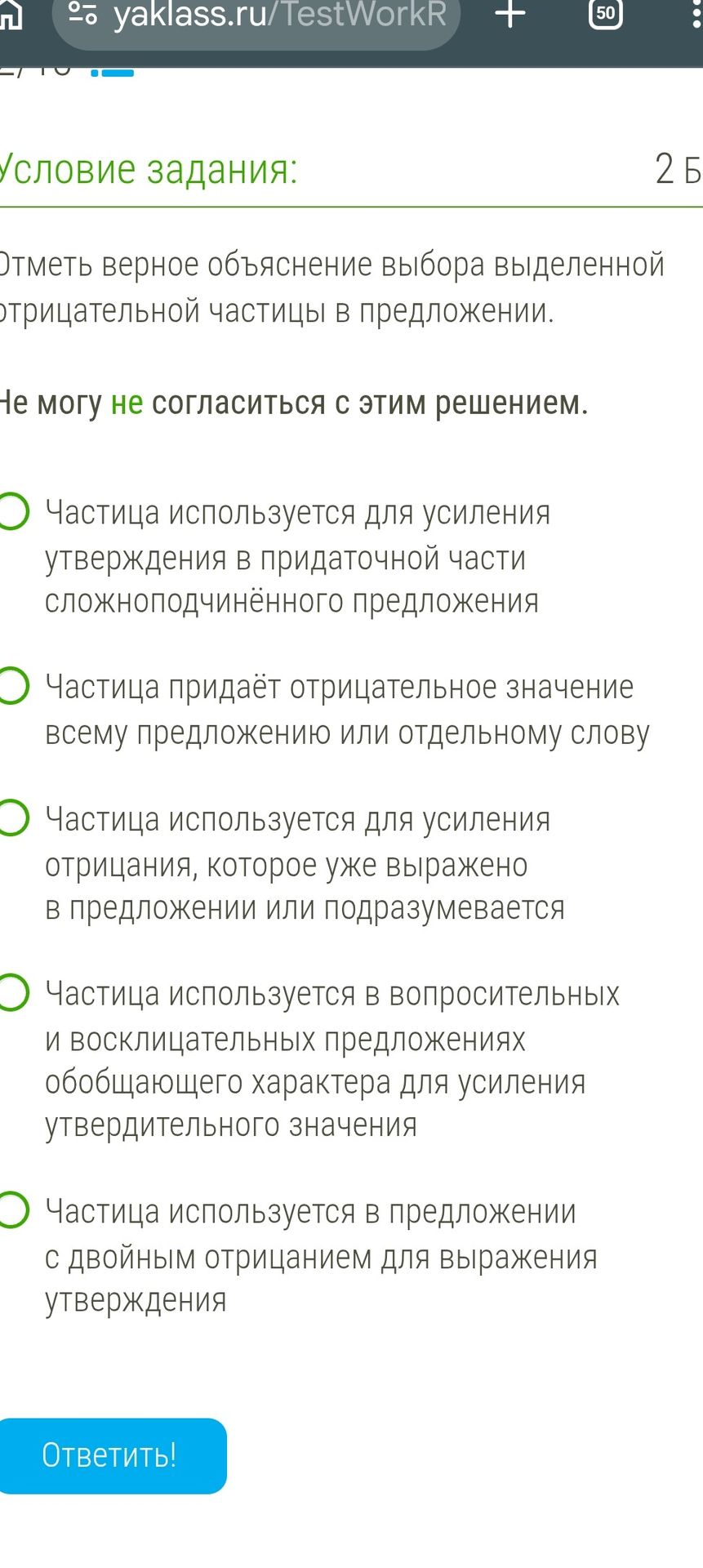 Фото задания: Отметь верное объяснение выбора выделенной отрицательной частицы в предложении: «Не могу не согласиться с этим решением».