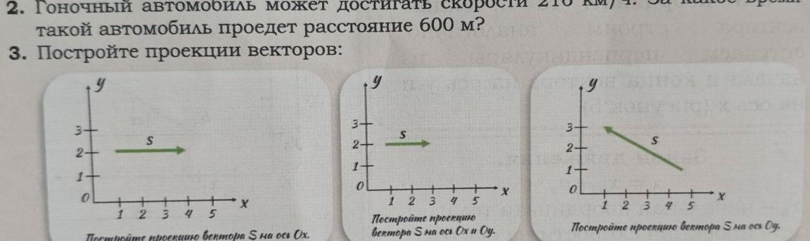 Фото задания: 2. Гоночный автомобиль может достигать скорости 210 км/ч. За какое время такой автомобиль проедет расстояние 600 м?