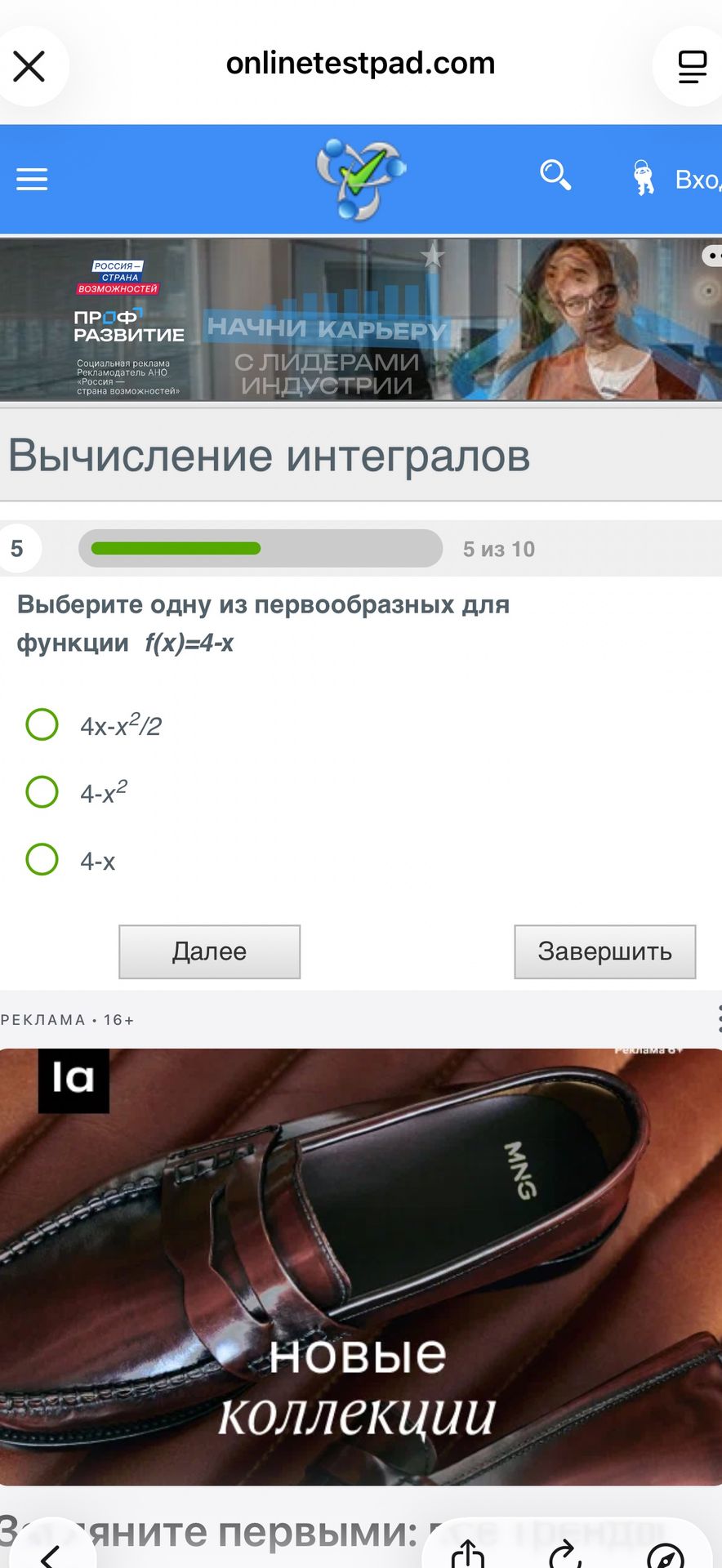 Фото задания: Выберите одну из первообразных для функции f(x)=4-x. Варианты: 4x−x²/2; 4−x²; 4−x.